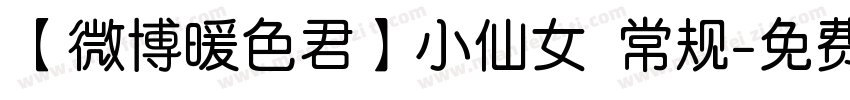 【微博暖色君】小仙女 常规字体转换
